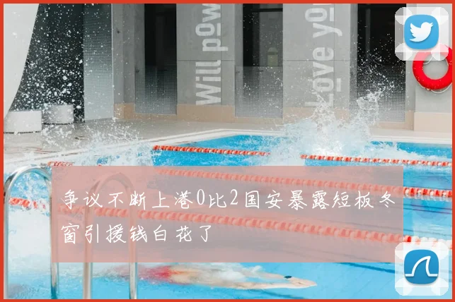 争议不断上港0比2国安暴露短板冬窗引援钱白花了