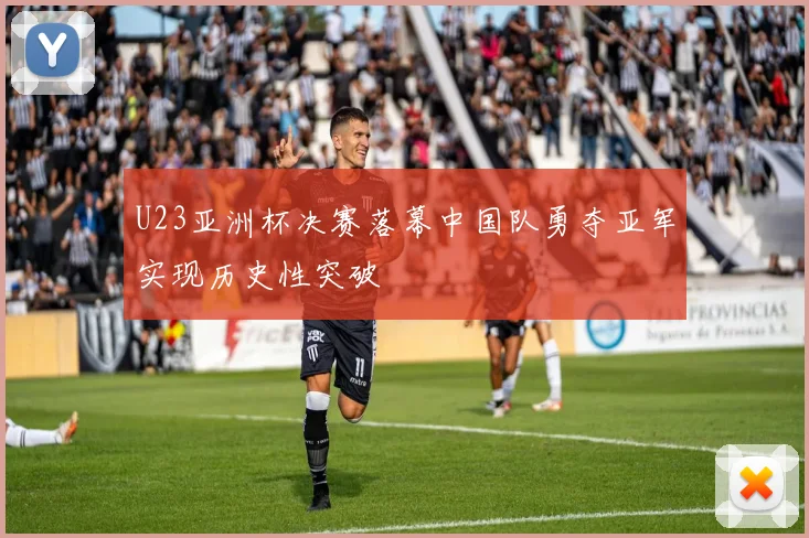 U23亚洲杯决赛落幕中国队勇夺亚军实现历史性突破
