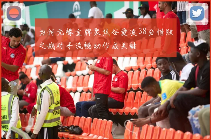 为何无缘金牌聚焦谷爱凌38分惜败之战对手流畅动作成关键