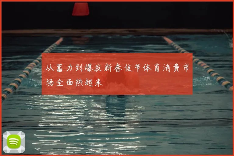 从蓄力到爆发新春佳节体育消费市场全面热起来