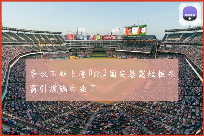 争议不断上港0比2国安暴露短板冬窗引援钱白花了