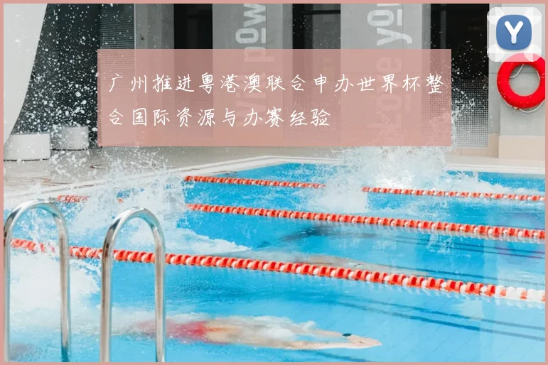 广州推进粤港澳联合申办世界杯整合国际资源与办赛经验