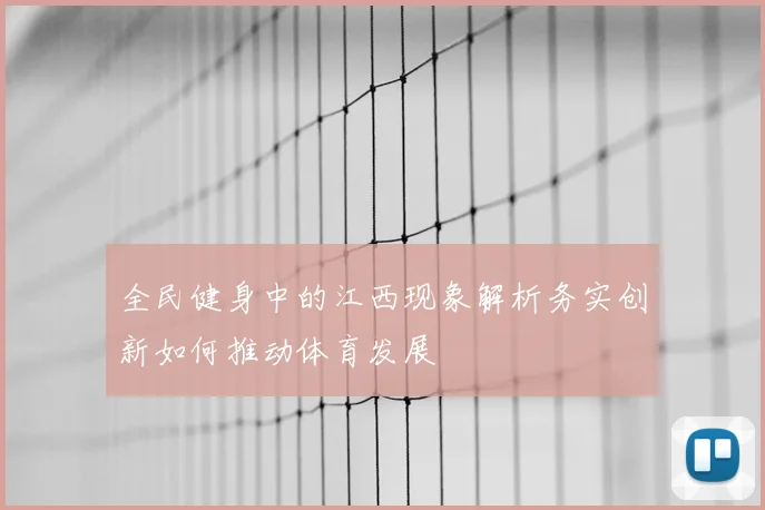 全民健身中的江西现象解析务实创新如何推动体育发展
