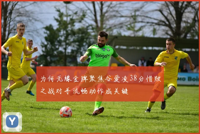 为何无缘金牌聚焦谷爱凌38分惜败之战对手流畅动作成关键